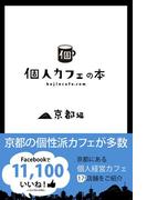 個人カフェの本 京都編