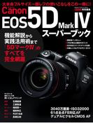 キヤノンＥＯＳ５Ｄ ＭａｒｋIVスーパーブック(Gakken camera mook)