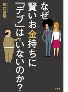 なぜ賢いお金持ちに「デブ」はいないのか？