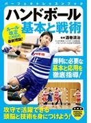 ハンドボール 基本と戦術(PERFECT LESSON BOOK)
