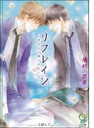 リフレイン～君の心を眠らせないで～【イラスト入り】(ガッシュ文庫)