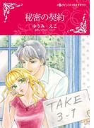 秘密の契約(ハーレクインコミックス)