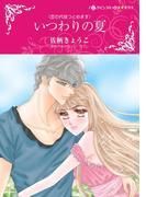 いつわりの夏(ハーレクインコミックス)