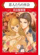 恋人たちの再会(ハーレクインコミックス)