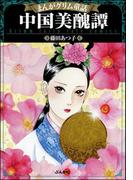 まんがグリム童話 中国美醜譚
