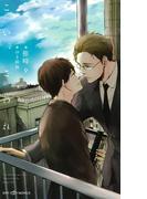 こい、こわれ【イラスト付】【電子限定SS2本付】(SHY NOVELS(シャイノベルズ))