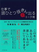 仕事で頭ひとつ抜きん出る裏トーク術