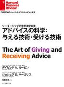 アドバイスの科学：与える技術・受ける技術