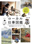 ローカル仕事図鑑　――新天地のハローワーク