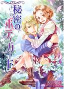 秘密のボディガード(TL◆蜜姫文庫チュチュ)