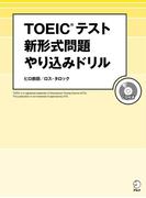 [音声DL付]TOEIC(R) テスト　新形式問題やり込みドリル～新傾向を徹底分析した問題で最新戦略を伝授！