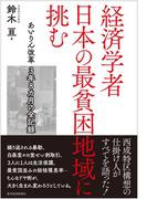 経済学者　日本の最貧困地域に挑む
