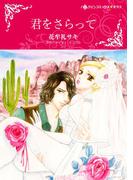 君をさらって(ハーレクインコミックス)