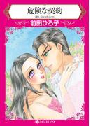 危険な契約(ハーレクインコミックス)