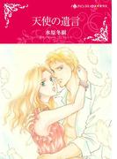 天使の遺言(ハーレクインコミックス)