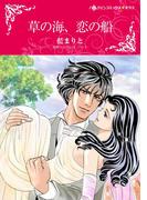 草の海、恋の船(ハーレクインコミックス)