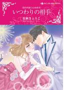 いつわりの相手(ハーレクインコミックス)
