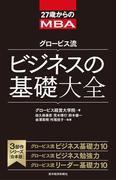 27歳からのMBA　グロービス流　ビジネスの基礎大全