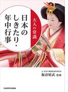 大人の常識　日本のしきたり・年中行事(中経の文庫)