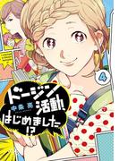 ドージン活動、はじめました!?(4)(it COMICS)
