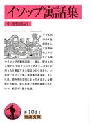 イソップ寓話集(岩波文庫)