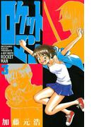 ロケットマン（３）