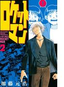 ロケットマン（２）