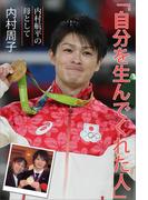 「自分を生んでくれた人」内村航平の母として