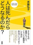 人は死んだらどうなるのか？
