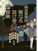 聖なる怠け者の冒険(朝日文庫)