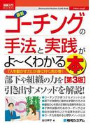 図解入門ビジネス 最新コーチングの手法と実践がよーくわかる本[第3版]