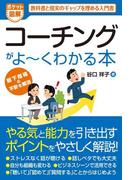 ポケット図解 コーチングがよーくわかる本