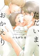 ただいま、おかえり(THE OMEGAVERSE PROJECT COMICS)