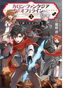 カロン・ファンタジア『オフ』ライン３ ――手繰り寄せる希望――(GAノベル)