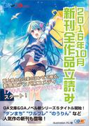 ＧＡ文庫＆ＧＡノベル２０１６年１０月の新刊 全作品立読み（合本版）(GA文庫)