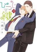 ひつじの鍵(新書館ディアプラス文庫)