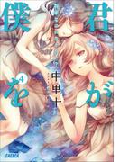 君が僕を4 将来なにになりたい？(ガガガ文庫)