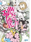 曲矢さんのエア彼氏3 木村くんの電撃結婚(ガガガ文庫)