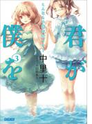 君が僕を3 こんなもの誰が買うの？(ガガガ文庫)