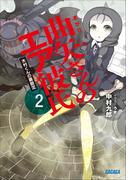 曲矢さんのエア彼氏2 木村くんの裏設定(ガガガ文庫)