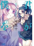 君が僕を2 私のどこが好き？(ガガガ文庫)