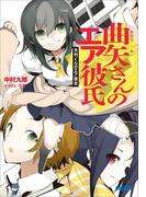 曲矢さんのエア彼氏 木村くんのエア彼女(ガガガ文庫)