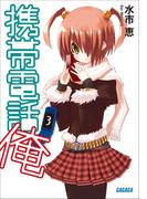 携帯電話俺3(ガガガ文庫)