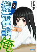携帯電話俺2(ガガガ文庫)