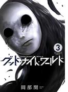 グッド・ナイト・ワールド　3(マンガワンコミックス)