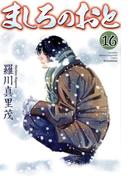 ましろのおと（16）