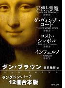 ラングドンシリーズ【12冊 合本版】　『天使と悪魔』『ダ・ヴィンチ・コード』『ロスト・シンボル』『インフェルノ』(角川文庫)