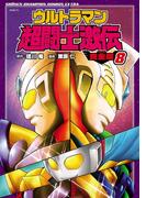 ウルトラマン超闘士激伝　完全版　8(少年チャンピオン・コミックス エクストラ)