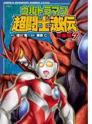 ウルトラマン超闘士激伝　完全版　7(少年チャンピオン・コミックス エクストラ)