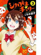 シカバネ★チェリー　3(プリンセス・コミックス)